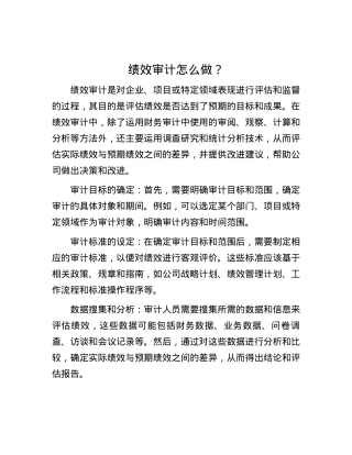绩效审计怎么做？.docx