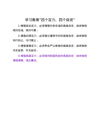 学习教育“四个定力、四个自觉”.docx