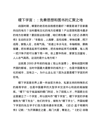 稷下学宫：：先秦思想和图书的汇聚之地.docx