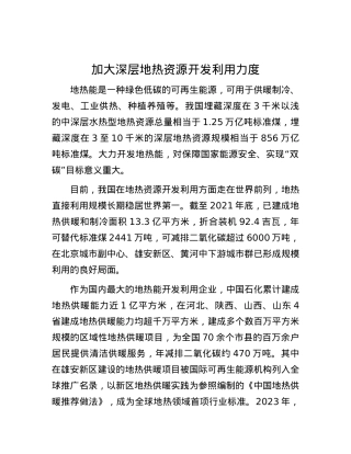 加大深层地热资源开发利用力度.docx
