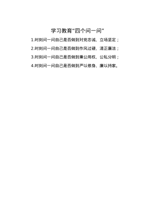 学习教育“四个问一问”.docx