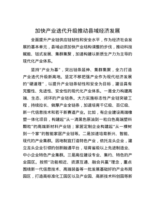 加快产业迭代升级 推动县域经济发展.docx