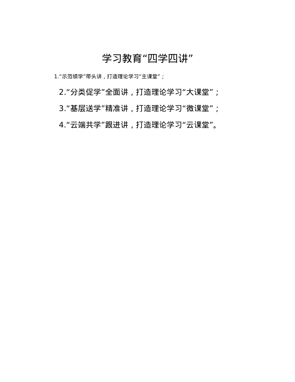 学习教育“四学四讲”.docx_第1页