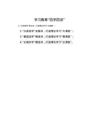 学习教育“四学四讲”.docx