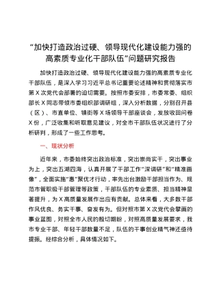加快打造政治过硬、领导现代化建设能力强的高素质专业化干部队伍问题研究.docx