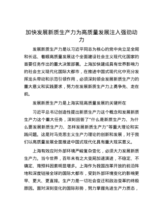 加快发展新质生产力为高质量发展注入强劲动力.docx