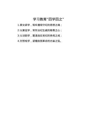 学习教育“四学四之”.docx