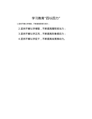 学习教育“四以四力”.docx