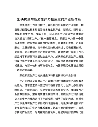 加快构建与新质生产力相适应的产业新体系.docx