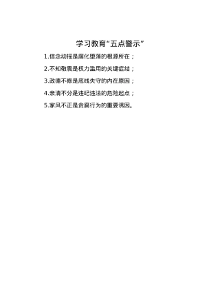 学习教育“五点警示”.docx