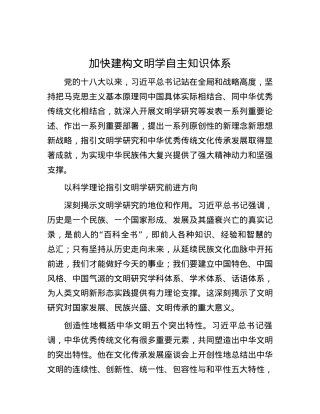 加快建构文明学自主知识体系.docx