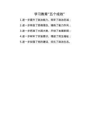 学习教育“五个成效”.docx