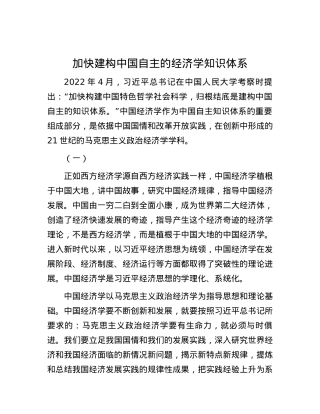 加快建构中国自主的经济学知识体系.docx