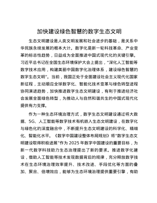 加快建设绿色智慧的数字生态文明.docx