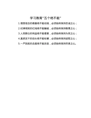 学习教育“五个绝不能”.docx