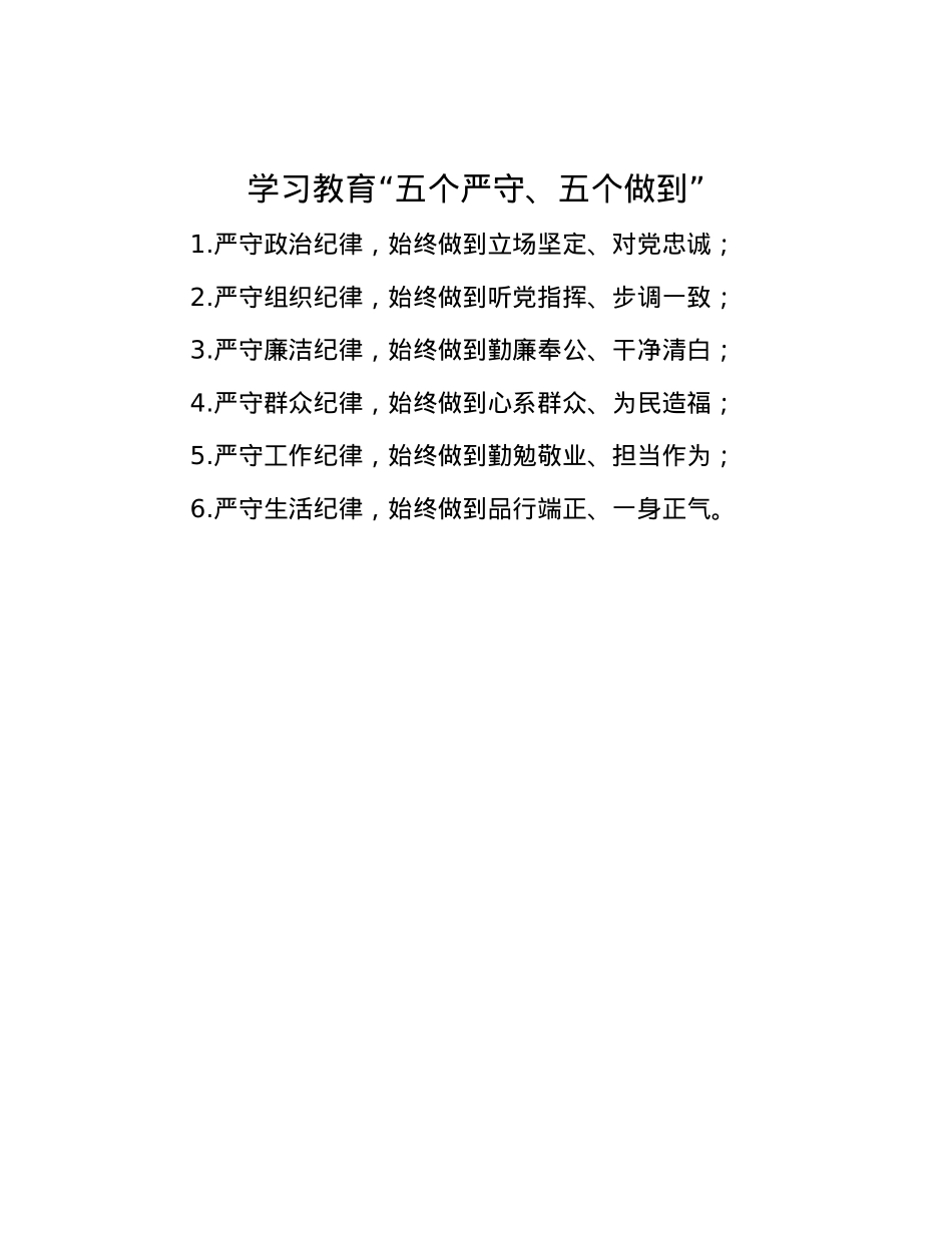 学习教育“五个严守、五个做到”.docx_第1页