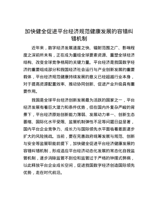 加快健全促进平台经济规范健康发展的容错纠错机制.docx