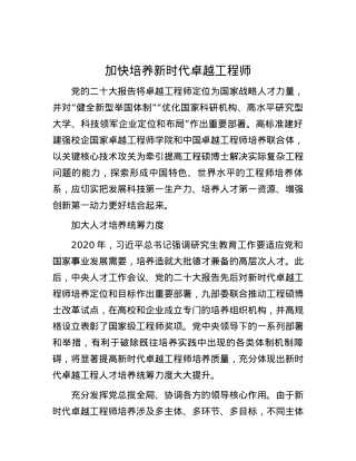 加快培养新时代卓越工程师.docx
