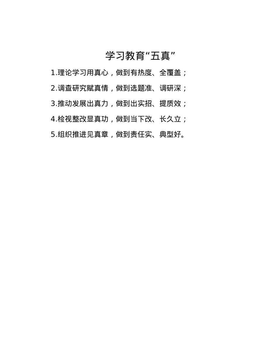 学习教育“五真”.docx_第1页