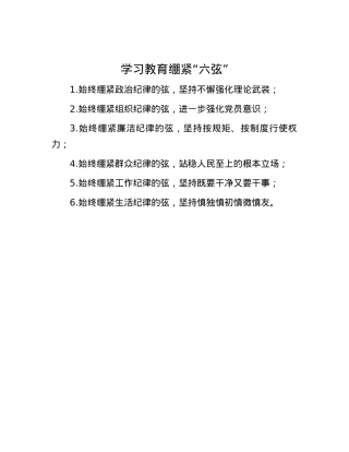 学习教育绷紧“六弦”.docx