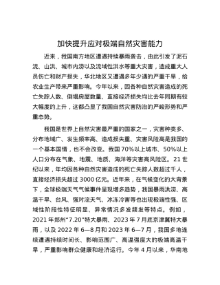 加快提升应对极端自然灾害能力.docx
