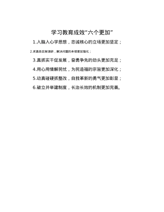 学习教育成效“六个更加”.docx