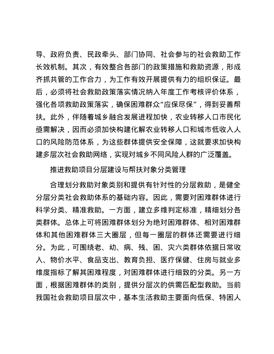 加快推进分层分类社会救助体系建设.docx_第3页