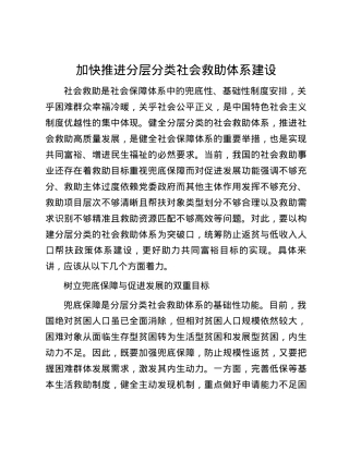 加快推进分层分类社会救助体系建设.docx