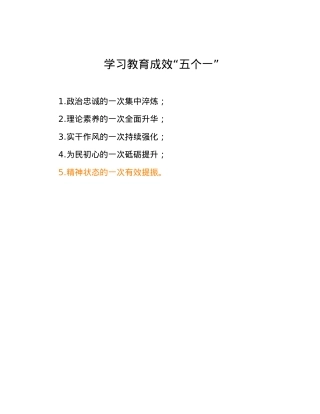 学习教育成效“五个一”.docx