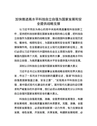 加快推进高水平科技自立自强 为国家发展和安全提供战略支撑.docx