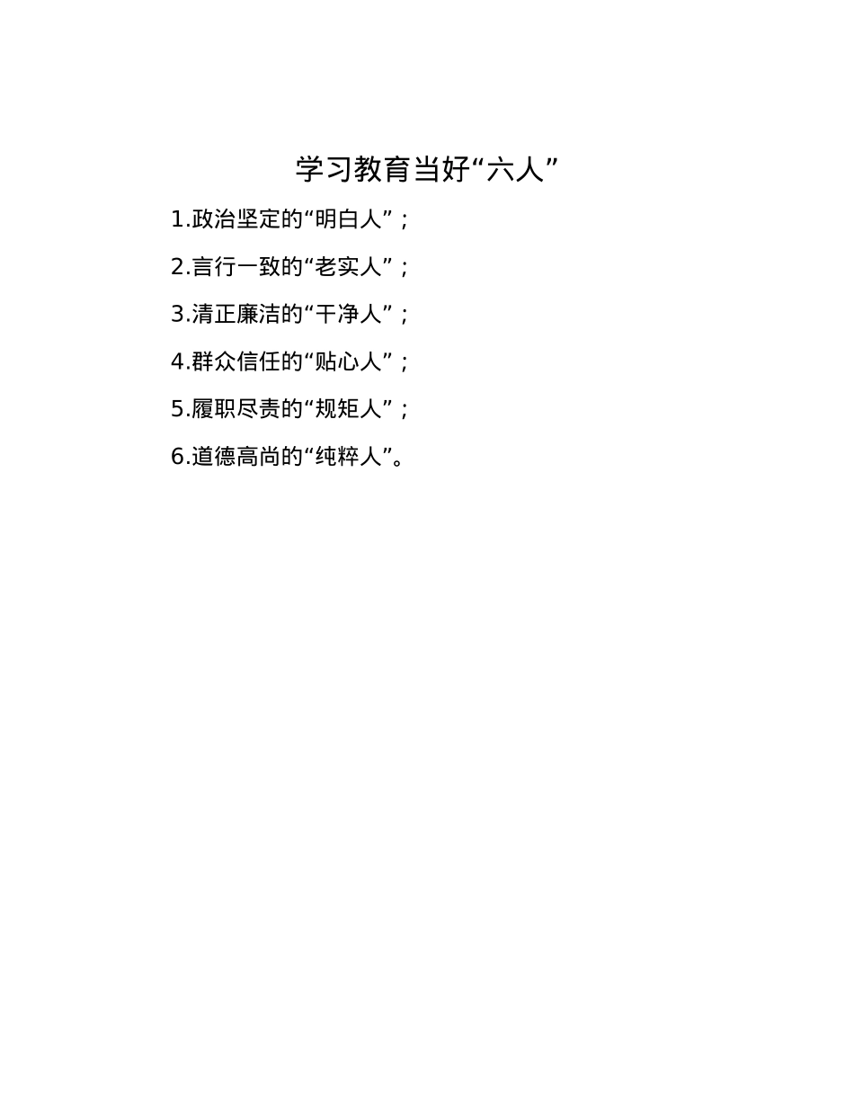 学习教育当好“六人”.docx_第1页