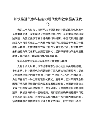 加快推进气象科技能力现代化和社会服务现代化.docx