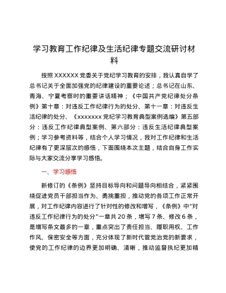 学习教育工作纪律及生活纪律专题交流研讨材料.docx