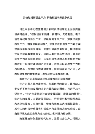 加快形成新质生产力 积极构建未来竞争优势.docx