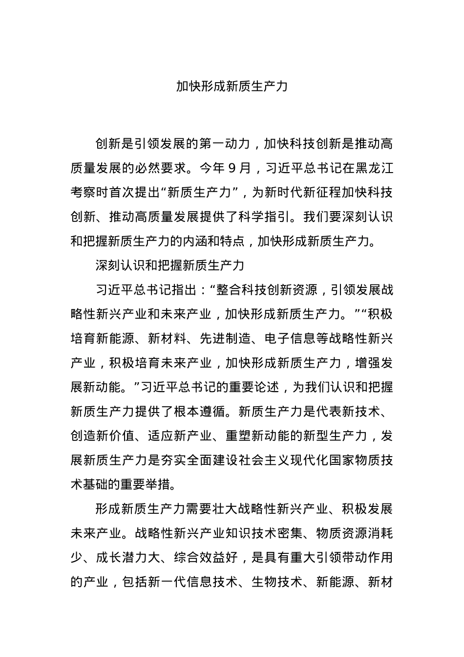 加快形成新质生产力.docx_第1页