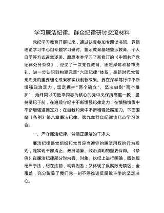 学习廉洁纪律、群众纪律研讨交流材料.docx
