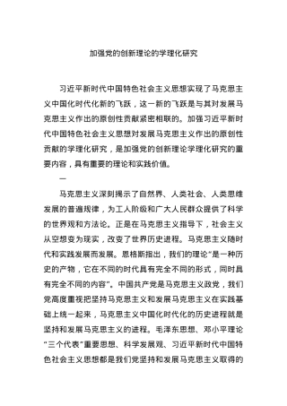 加强党的创新理论的学理化研究..docx