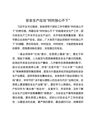 学习习近平总书记关于安全生产重要论述的交流研讨材料 (2).docx