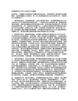 加强高层住宅小区火灾防范工作要求.docx