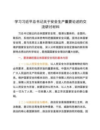 学习习近平总书记关于安全生产重要论述的交流研讨材料 (3).docx