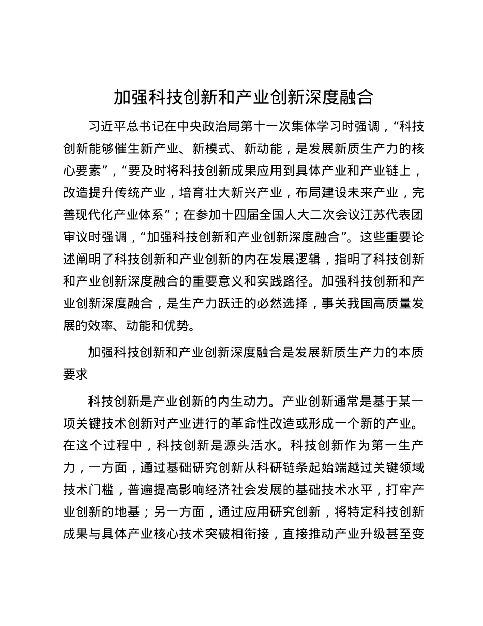 加强科技创新和产业创新深度融合.docx_第1页