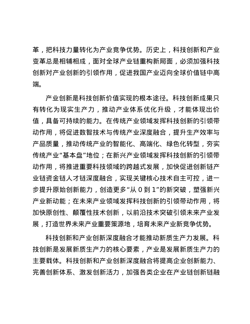 加强科技创新和产业创新深度融合.docx_第2页