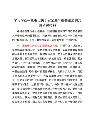 学习习近平总书记关于安全生产重要论述的交流研讨材料 (4).docx