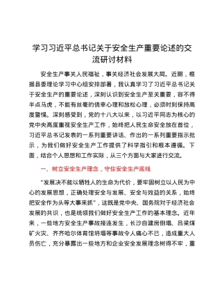 学习习近平总书记关于安全生产重要论述的交流研讨材料 (5).docx