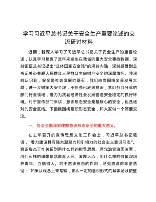 学习习近平总书记关于安全生产重要论述的交流研讨材料 (6).docx