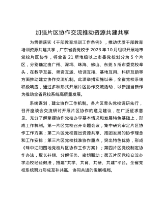 加强片区协作交流 推动资源共建共享.docx