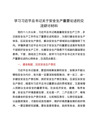 学习习近平总书记关于安全生产重要论述的交流研讨材料.docx