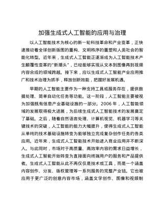 加强生成式人工智能的应用与治理.docx