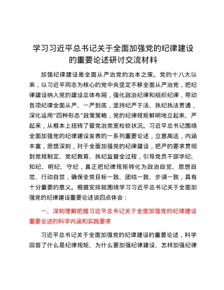 学习习近平总书记关于全面加强党的纪律建设的重要论述研讨交流材料.docx
