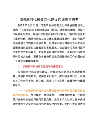 加强新时代机关文化建设的调查与思考.docx